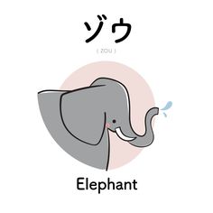 an elephant with the word's name written in english and japanese characters below it