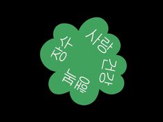 the words are written in different languages on a green flower shaped object with black background