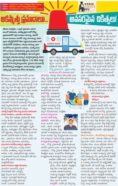 అకస్మాత్తుగా ప్రమాదాలు .. అవసరమైన చికిత్సలు Sudden accidents .. Necessary treatments World Days