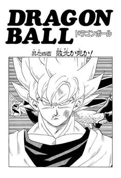 the dragon ball story is shown in this black and white comic book, with an image of