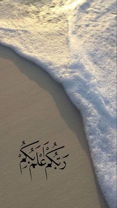 an arabic calligraphy written in the sand at the beach