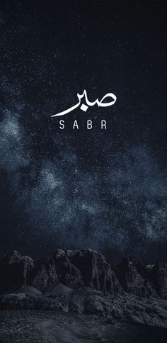 the word sabr written in arabic on top of a mountain under a night sky filled with stars