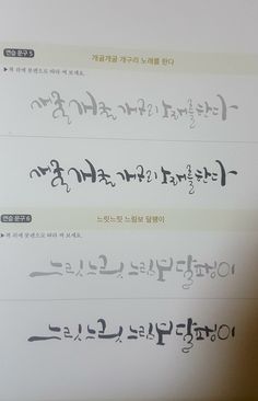 several different types of calligraphy written in korean