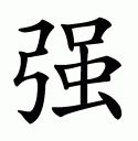 the chinese character is written in two different languages