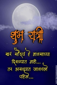 Good Night Photo in Marathi | Good Night Images in Marathi | Good Night thought Marathi | Subharathri images marathi | subha rathri images marathi | subharathri images | Subha rathri good thoughts marathi | marathi good night