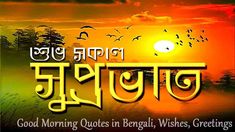 good morning quotes in bangal wishes, greetings and images for whatsapp