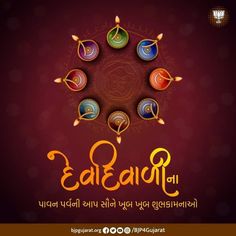 Dev Diwali Wishes, Diwali Wishes In Gujarati, Happy Dev Diwali, Happy New Year And Diwali, Dev Diwali, Birthday Wishes For Love, Sanatan Dharma, Wallpaper Photo Gallery