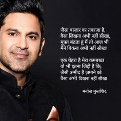 Manoj Muntashir Shayari, Manoj Muntashir, हिंदी शायरी, Life Is Hard Quotes, Hindi Words, Reality Of Life Quotes, Hindi Quotes On Life, Besties Quotes, Hard Quotes