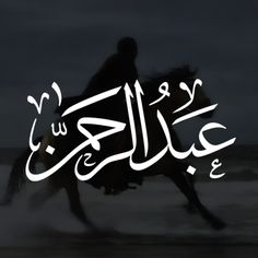 a man riding on the back of a horse next to the ocean in arabic writing