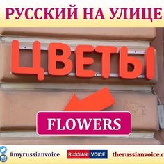 there is a sign that says flowers in russian