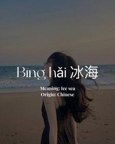 a woman standing on top of a beach next to the ocean with words written in chinese