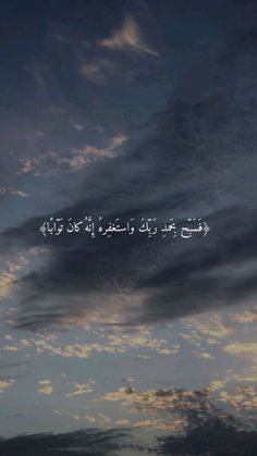 the sky is filled with clouds and some writing in arabic on it's side