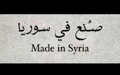 an arabic sign with the words made in syria written in black and white ink