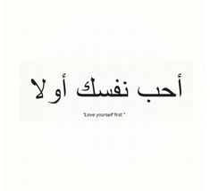 an arabic text with the words love yourself first written in black on a white background