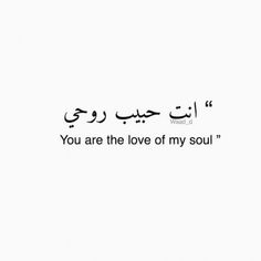 an arabic text that reads you are the love of my soul