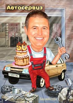 a caricature of a man holding a wrench in front of a cake