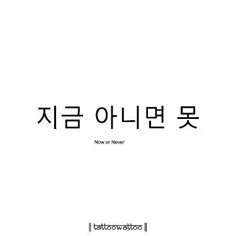 Simple Phrases In Korean, Pretty Korean Words With Meaning, Korean Words With Deep Meaning, Koreancore Aesthetic, Cute Words In Korean, Korean Bio Ideas, Quotes In Korean With Translation, Korean Quotes Hangul Aesthetic, Tattoos In Korean