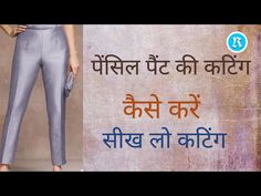 Latest Pent Design For Women, Pencil Pants Design For Kurti, Pent Design For Women, Plazo Designs, Trouser Pants Pattern, Ladies Pant, Women Pants Pattern, Pencil Pant, Pants Tutorial