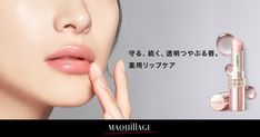 守る、続く、透明つやぷる唇 薬用リップケア。ドラマティックエッセンスリップケアのご紹介。 Lip Care, Essence