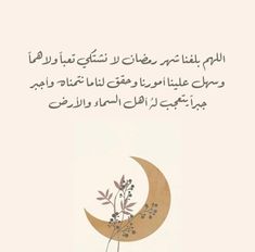 an arabic quote with the moon and flowers on it