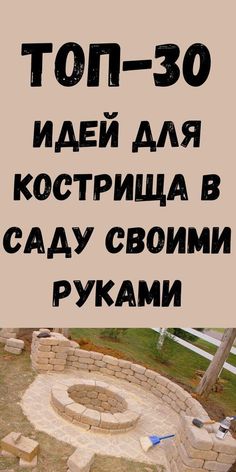 an outdoor fire pit with the words top 30 written in russian