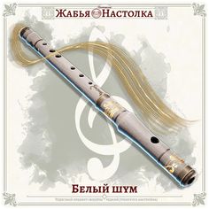 an image of a musical instrument in russian