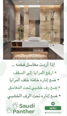 an advertisement for a bathroom with the words saud panther written in english and arabic