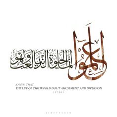 an arabic calligraphy that reads, know that the life of this world is but lamement and diversion