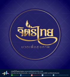 โลโก้ลายไทย โลโก้ร้านนวดแผนไทยนวดเพื่อสุขภาพ Thai Massage Logo – Makam Stories | รับวาดภาพเหมือน Massage Logo, Text Logo Design, Food Logo, New Year Images, Thai Massage, Logo Project, Thai Restaurant, Thai Style