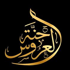 arabic calligraphy in gold and black