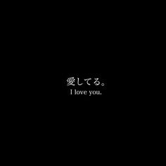 i love you written in japanese on a black background