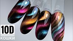 10D кошка😍Такого вы еще не видели❗️ТОП дизайн ногтей. Cat Eye Nails With Design, Nail Art Pics, Cateye Nailart, Cat Eye Nails Polish, Nail Art Pictures, Wow Nails, Airbrush Nails, Unicorn Nails, Art Pics