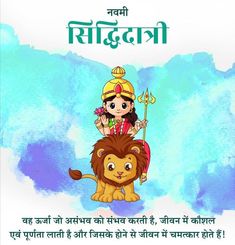 ###Sharmili Baruah Siddhidatri Devi, 9th Day Of Navratri, Maa Siddhidatri, Basic Drawing For Kids, Navratri Devi Images, Happy Navratri Wishes, Childhood Memories Art, Navratri Wishes, Indian Illustration