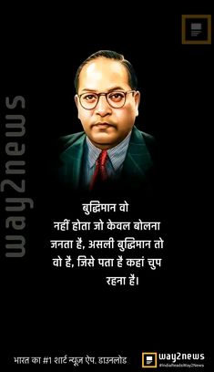 Ambedkar Quotes Hindi, Alfaaz Shayari, Motivational Speakers Quotes, Savvy Quotes, Acharya Prashant, Change Your Life Quotes, Words To Live By Quotes