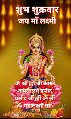 Happy Friday Good Morning, Lakshmi Mantra, Good Morning Ji, Morning Poems, Friday Good Morning, Maa Lakshmi, Happy Good Morning Images, Good Morning Flowers Gif