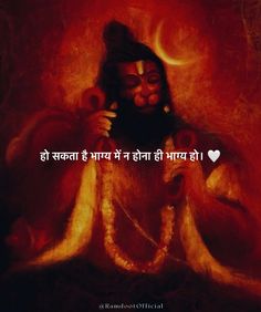 Follow us on Instagram too!! Ram Hanuman Quotes, God Hindu, Osho Quotes On Life, Jai Shri Ram, Motivational Movie Quotes, Gita Quotes