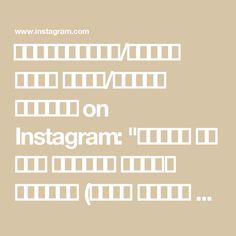 the words on instagramm are in white and black font, against a beige background