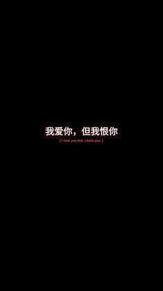 the words are written in chinese and english on a black background with red letters that spell out