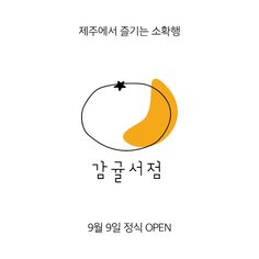 an orange with the words open written in english and korean characters below it, on a white background