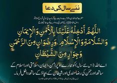 New Year's Prayer
It is narrated from Hazrat Abdullah bin Hisham that when the new year began, the companions of the Messenger of Allah (PBUH) used to teach each other this supplication.
O Allah, let us enter it with security, faith, safety, Islam, the pleasure of the Most Merciful, and protection from Satan.
O Allah, enter (this new year) upon us with peace, faith, security and Islam and with the consent of the Most Merciful and protection from Satan. 📍January 2, 2025📍#protection #allah #peace #faith #islamicmonth #muslim #faith #islam MoonSighting #sky #Clouds #LOVE #DUAS #May #all #your #gooddeeds #hearts #desires #duas #Be #accepted #Muslimquotes #blessedday #QuranVerses #Islamicquotes #faith #Greetings #GoodMorningquotes #NewyearWishes #Jannah #Fulfilled #muslimprayers #Namaz #forgi