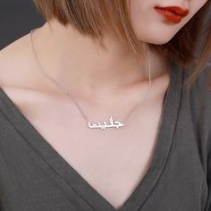 Are you looking for an elegant and unique gift? Believe me, nothing suits you or your love better than this Arabic Name Necklace!For the design, Classic and fashion are integrated in this necklace. It's a perfect jewelry for everyday's wear and is a must-have necklace for every girl. Elegant Customized Silver Name Necklace, Elegant Hallmarked Necklaces For Mother's Day, Elegant Name Necklace For Valentine's Day Gift, Sterling Silver Name Necklace In Rose Gold, Sterling Silver Name Necklace Gift, Sterling Silver Name Necklace As Gift, Sterling Silver Clavicle Chain Name Necklace As Gift, Elegant Silver Name Necklace For Her, Customized Elegant White Gold Necklaces