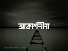 Bangla Logo Design: Akaslina by Design Think Bangla Calligraphy, Bengali Typography, Hindi Fonts, Hindi Font, Bangla Typography, Creative Typography Design, Bangla Quotes, Creative Typography, Indian Art Paintings