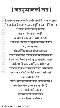 mantra pushpanjali lyrics in marathi Ganpati Bappa Aarti, Ganpati Aarti, Sanskrit Shlok, Sanskrit Names, Swami Samarth, Mantra Quotes, Vastu Tips, Gk Knowledge, Life Mantras