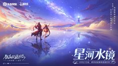 two people riding horses across a body of water under a sky filled with stars and clouds