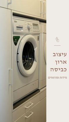 an image of a washing machine with the words hebrew written on it's front