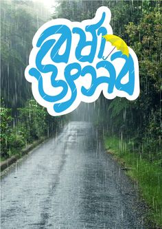 an image of rain coming down on the road with words written in blue and yellow