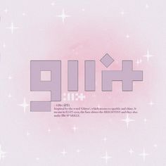 the korean text is written in white and pink colors, with stars around it on a pastel background