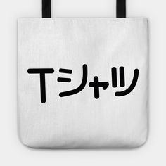 a tote bag with the word't'written in japanese