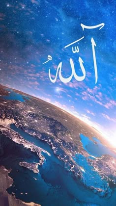 the earth is shown with arabic writing on it