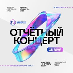 the poster for an upcoming event in russian and english, with colorful rings on it